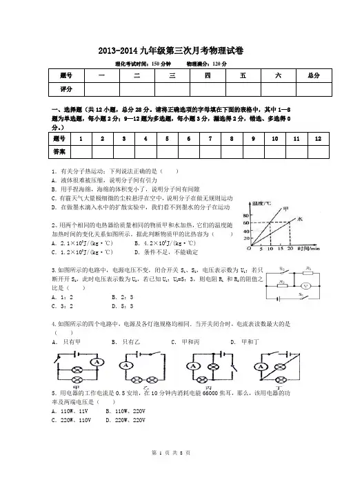 2013-2014九年级第三次月考物理试卷