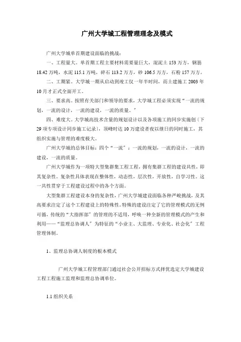 广州大学城项目管理模式