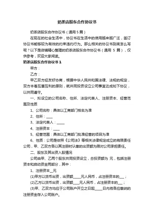 奶茶店股东合作协议书