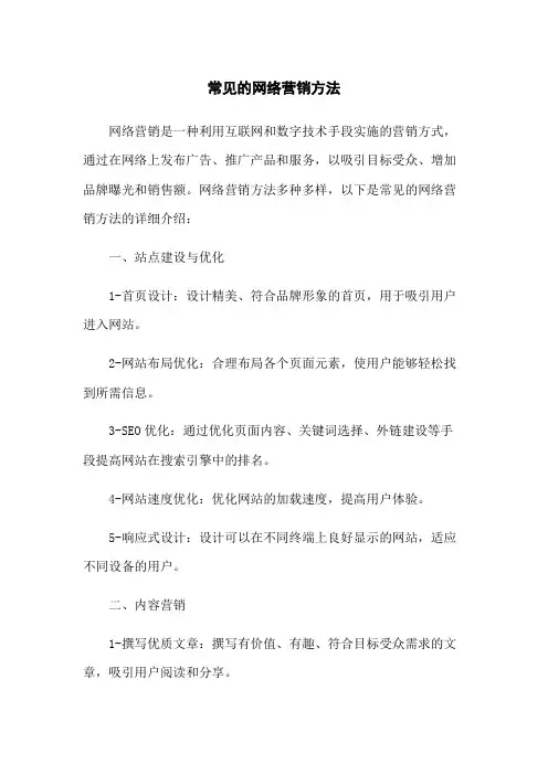 常见的网络营销方法