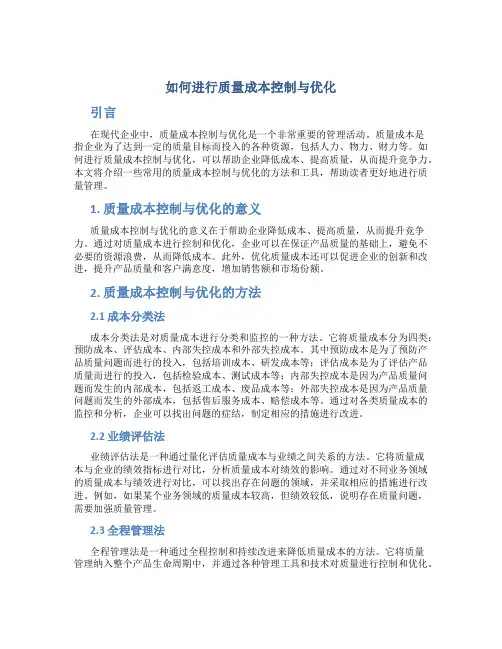 如何进行质量成本控制与优化