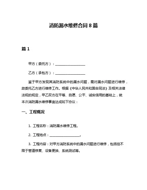 消防漏水维修合同8篇
