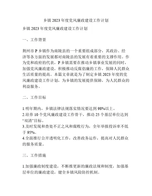 乡镇2023年度党风廉政建设工作计划