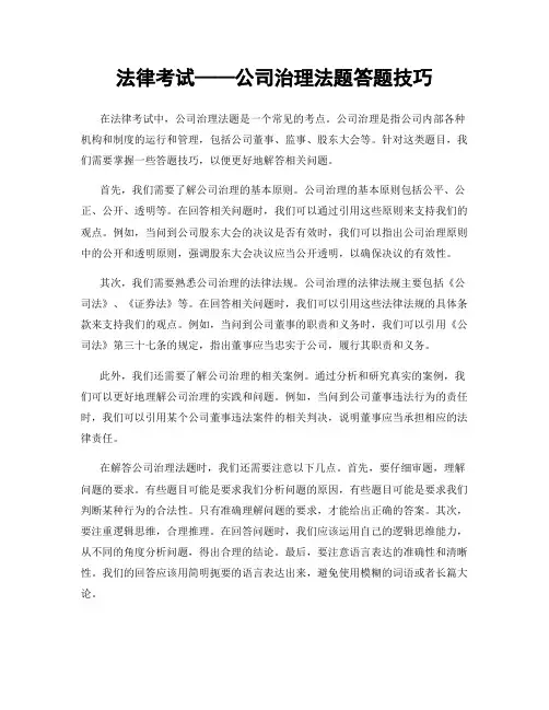 法律考试——公司治理法题答题技巧