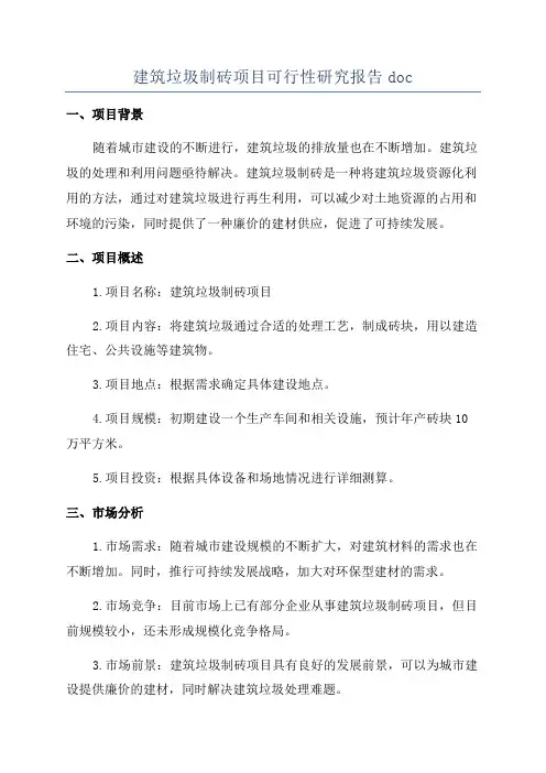 建筑垃圾制砖项目可行性研究报告doc