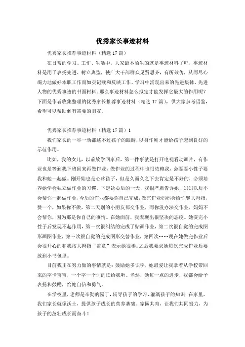 优秀家长事迹材料