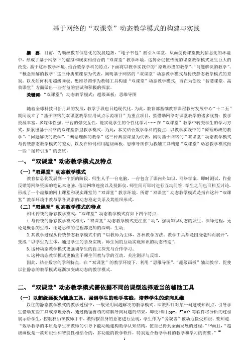 基于网络的“双课堂”动态教学模式的构建与实践