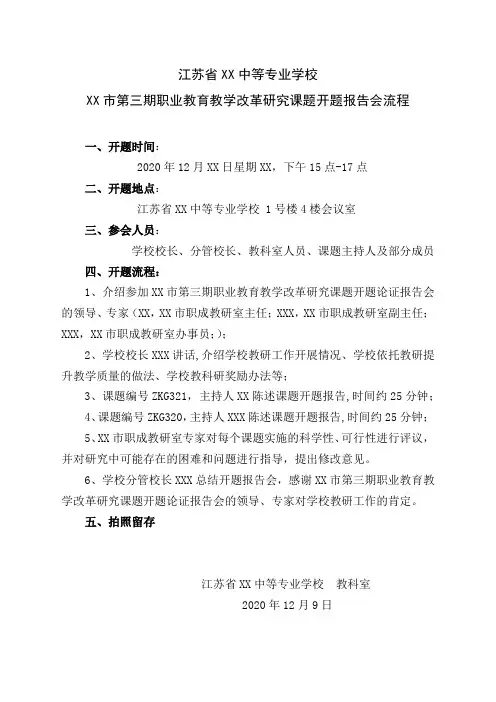 XX中等专业学校 第三期职业教育教学改革研究课题开题报告会流程