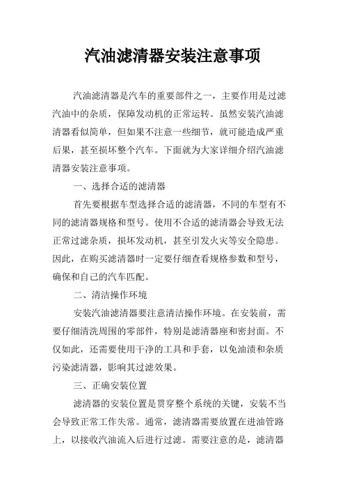 汽油滤清器安装注意事项