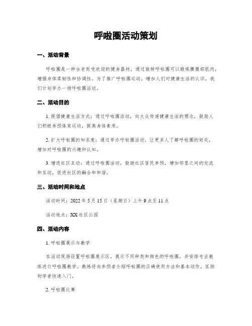 呼啦圈活动策划