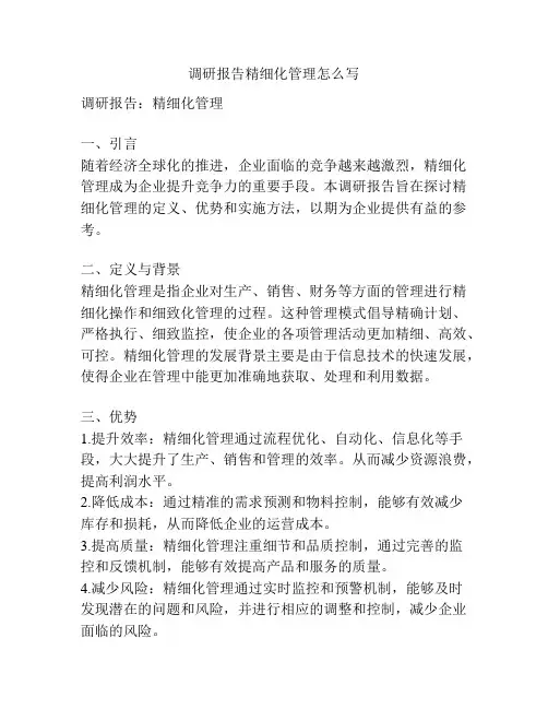 调研报告精细化管理怎么写