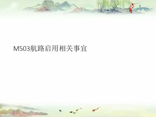 M503课件.ppt【民用航空器 维修人员精品资料】