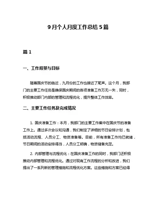 9月个人月度工作总结5篇