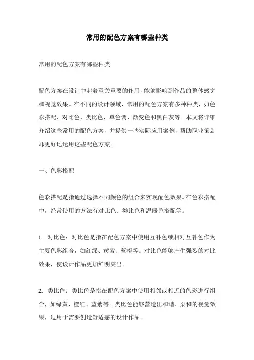常用的配色方案有哪些种类