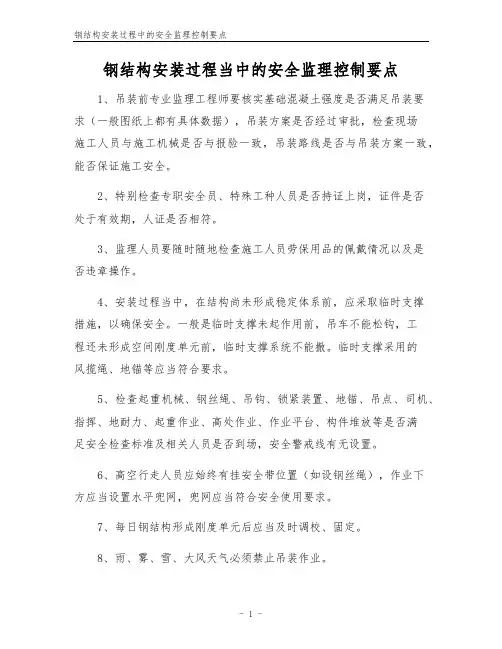 钢结构安装过程中的安全监理控制要点