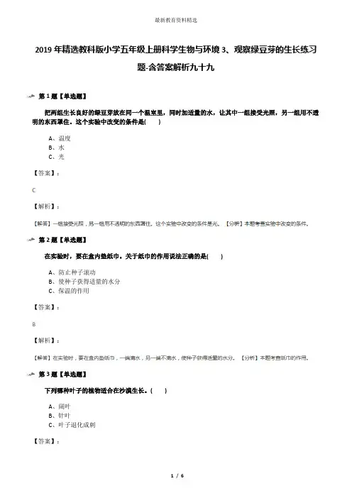 2019年精选教科版小学五年级上册科学生物与环境3、观察绿豆芽的生长练习题-含答案解析九十九