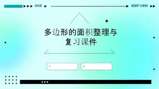 多边形的面积整理与复习课件