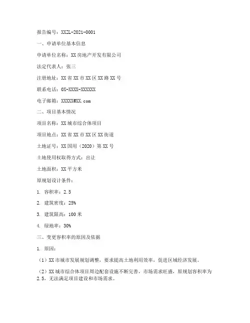变更容积率申请报告范本