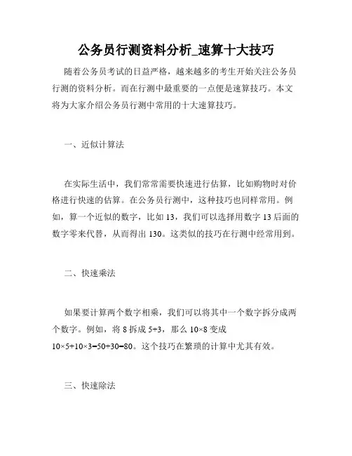 公务员行测资料分析_速算十大技巧 