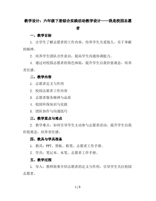 六年级下册综合实践活动教学设计-我是校园志愿者全国通用