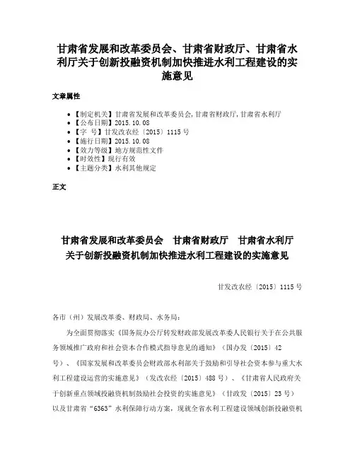甘肃省发展和改革委员会、甘肃省财政厅、甘肃省水利厅关于创新投融资机制加快推进水利工程建设的实施意见
