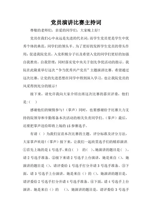 党员演讲比赛主持词
