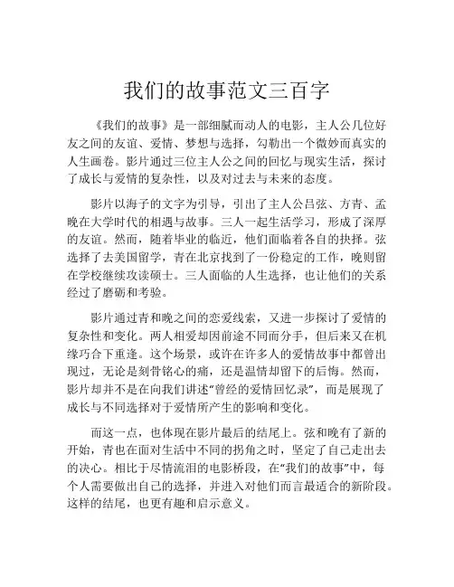 我们的故事范文三百字