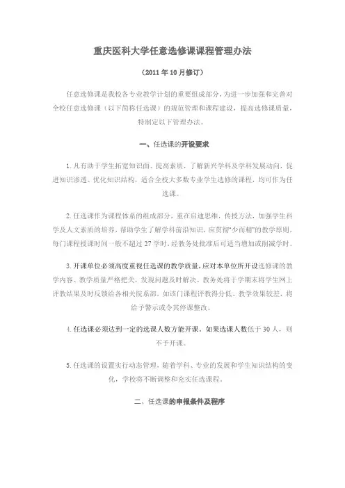 重庆医科大学任意选修课课程管理办法