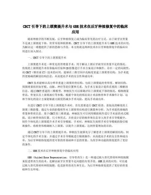 CBCT引导下的上颌窦提升术与GBR技术在后牙种植修复中的临床应用