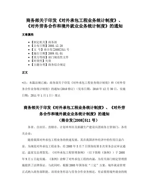 商务部关于印发《对外承包工程业务统计制度》、《对外劳务合作和境外就业业务统计制度》的通知