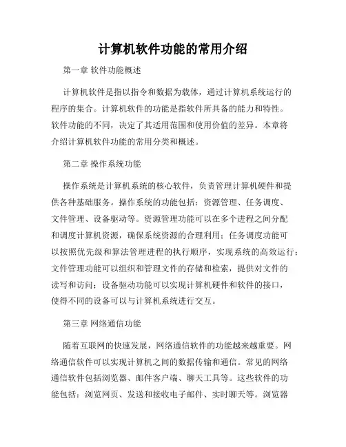计算机软件功能的常用介绍