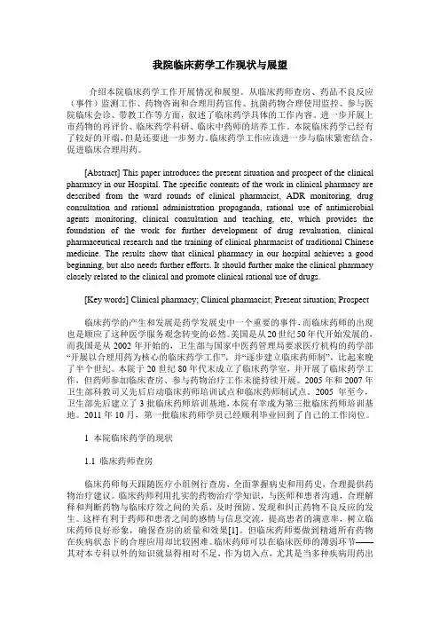 我院临床药学工作现状与展望
