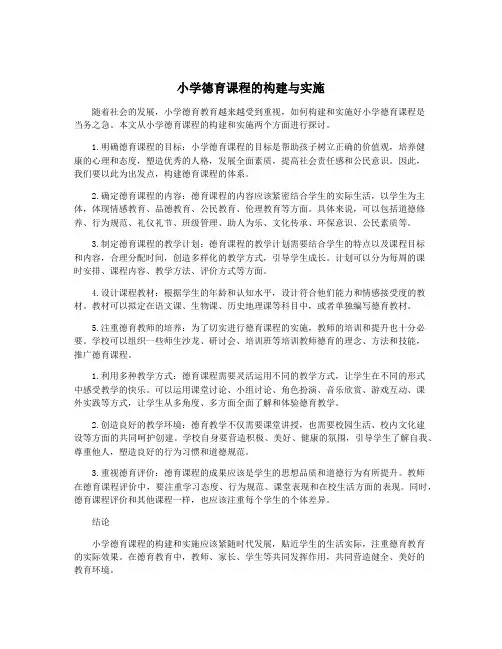 小学德育课程的构建与实施