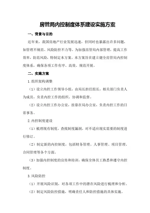 房管局内控制度体系建设实施方案