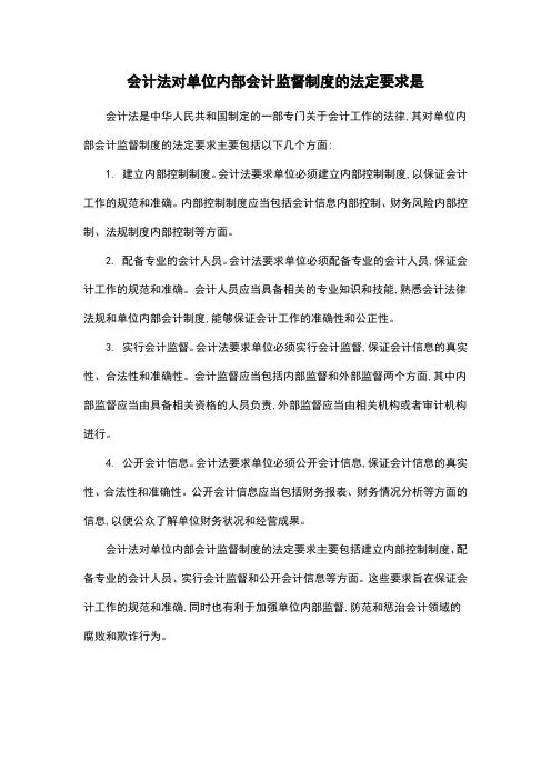 会计法对单位内部会计监督制度的法定要求是