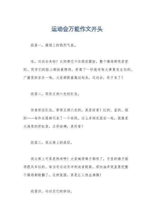 运动会万能作文开头