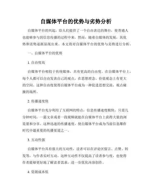 自媒体平台的优势与劣势分析
