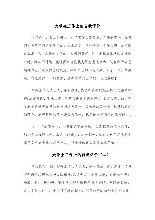 大学生工作上的自我评价(四篇)