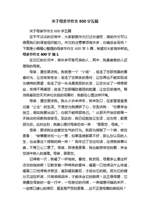 关于母亲节作文600字五篇