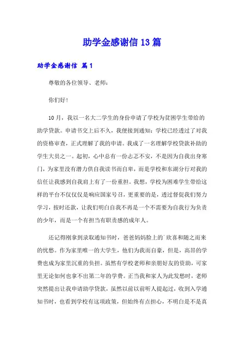 助学金感谢信13篇