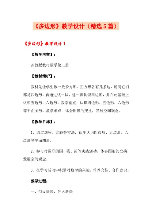 《多边形》教学设计(精选5篇)