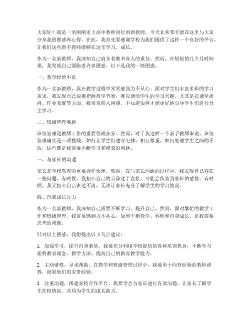 新教师困惑发言稿范文高中