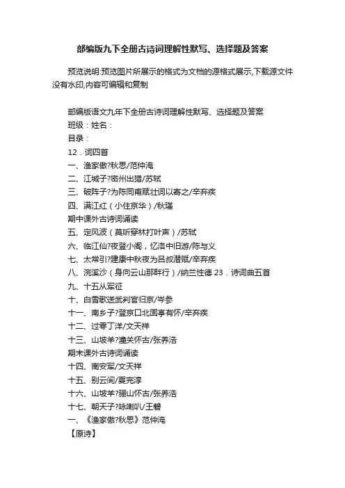 部编版九下全册古诗词理解性默写、选择题及答案