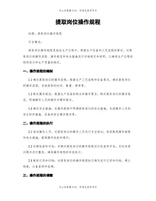 提取岗位操作规程