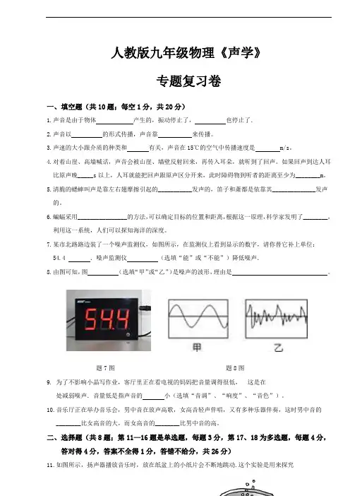人教版九年级物理《声学》专题复习