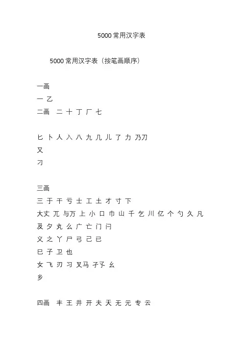 5000常用汉字表