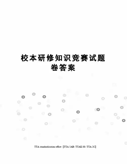 校本研修知识竞赛试题卷答案