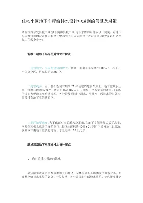 住宅小区地下车库给排水设计中遇到的问题及对策