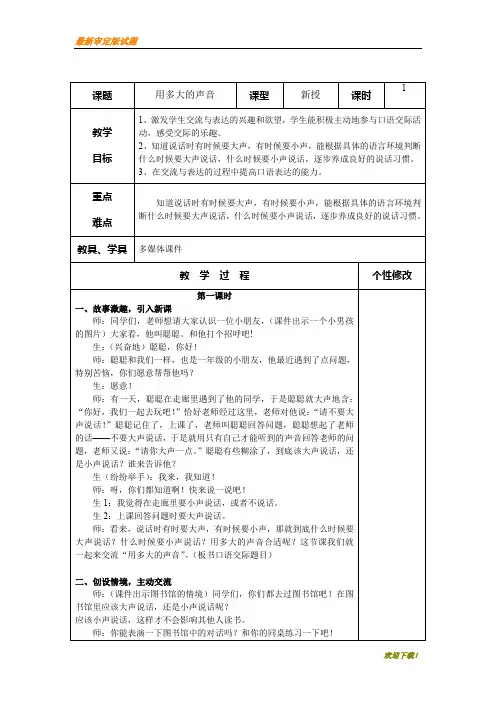 名师专用【部编人教版】一年级语文教案《用多大的声音》