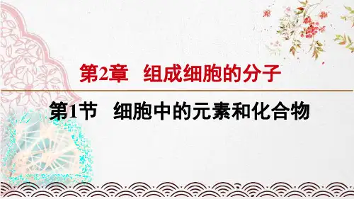 新版人教版高中生物细胞中的元素和化合物(共17张PPT)学习演示PPT课件